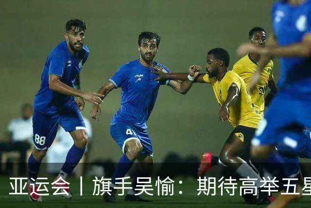 亚运会丨旗手吴愉：期待高举五星红旗入场