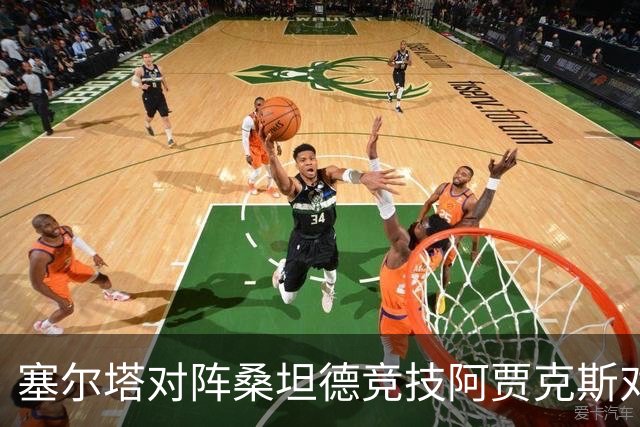 塞尔塔对阵桑坦德竞技阿贾克斯对阵SBV精英——西甲荷甲两场赛前预测